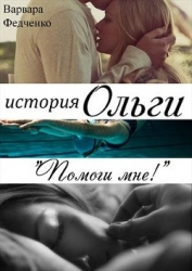 История Ольги (СИ)