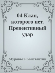 Клан, которого нет. Превентивный удар (СИ)