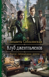 Клуб Джентльменов (СИ)