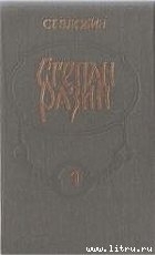 Степан Разин (Книга 1)