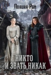 Никто и звать никак (СИ)