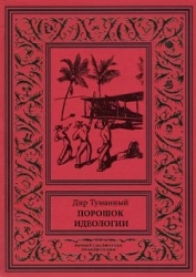 Порошок идеологии (сборник)