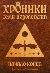 Начало конца (СИ)