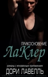 Прикосновение ЛаКлер (ЛП)