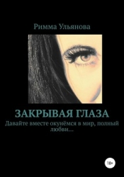 Закрывая глаза