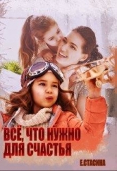 Всё, что нужно для счастья (СИ)