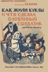 Как жили куклы и что сделал оловянный солдатик (Детская сказка)