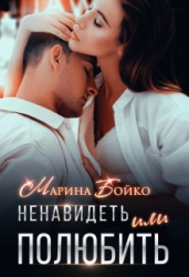 Ненавидеть или полюбить? (СИ)