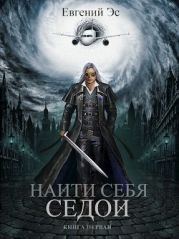 Найти себя. Трилогия (СИ)