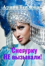 Снегурку Не вызывали! (СИ)