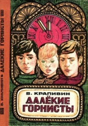 Далекие горнисты (Повести и рассказы)