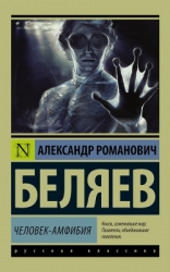 Человек-амфибия. Голова профессора Доуэля. Остров погибших кораблей (Научно-фантастические романы)