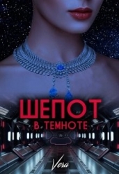 Шепот в темноте (СИ)