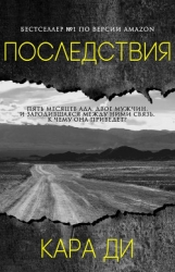 Последствия (ЛП)