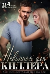 Невинная для киллера (СИ)