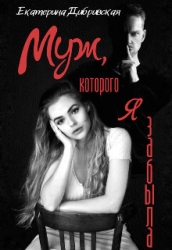 Муж, которого я забыла (СИ)
