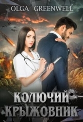 Колючий крыжовник (СИ)