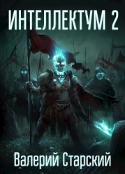 Интеллектум 2 (СИ)