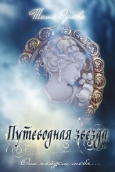 Путеводная звезда (СИ)