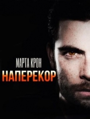 Наперекор (СИ)