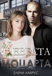 Невеста Моцарта (СИ)