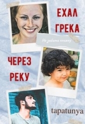Ехал грека через реку (СИ)