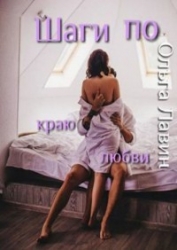 Шаги по краю любви (СИ)