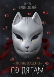 Шаг второй. По пятам (СИ)