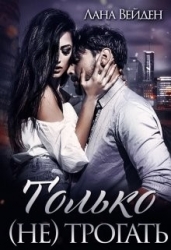 Только (не) трогать (СИ)