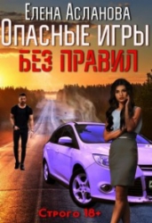 Опасные игры без правил