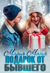 Подарок от бывшего (СИ)