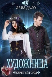 Художница (СИ)