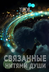 Связанные нитями души (СИ)
