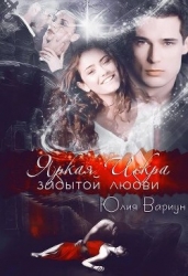 Яркая Искра забытой любви (СИ)