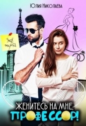 Женитесь на мне, профессор! (СИ)
