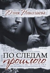 По следам прошлого (СИ)