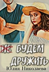 Не будем дружить (СИ)