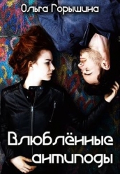 Влюбленные антиподы (СИ)
