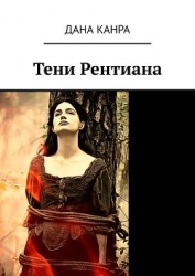 Тени Рентиана (СИ)