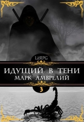 Идущий в тени 3 (СИ)