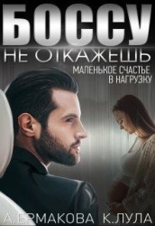 Боссу не откажешь: маленькое счастье в нагрузку (СИ)