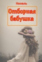 Отборная бабушка (СИ)