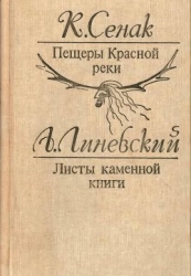 Пещеры Красной реки. Листы каменной книги (Исторические повести)