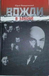 Вожди в законе (СИ)