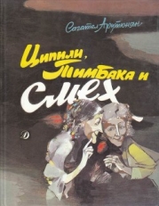 Ципили, Тимбака и смех (Повесть-сказка)