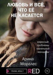 Любовь и всё, что её не касается