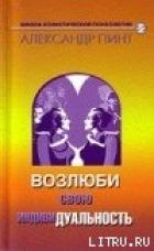 Возлюби свою индивидуальность (версия 2009)