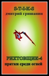 Прятки среди огней (СИ)
