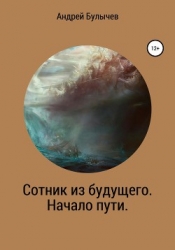 Сотник из будущего. Начало пути