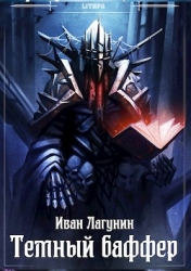 Темный баффер (СИ)